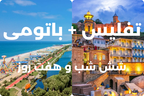 خرید تور 7 روزه باتومی + تفلیس 22 خرداد